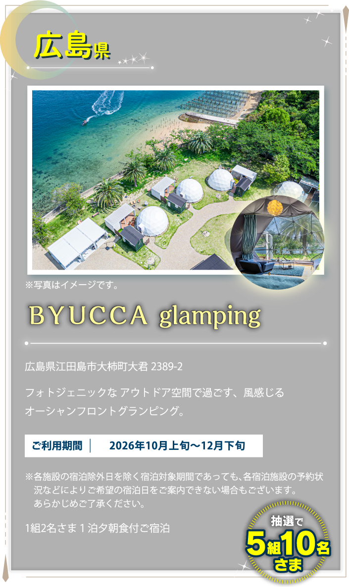 広島県 BYUCCA glamping
