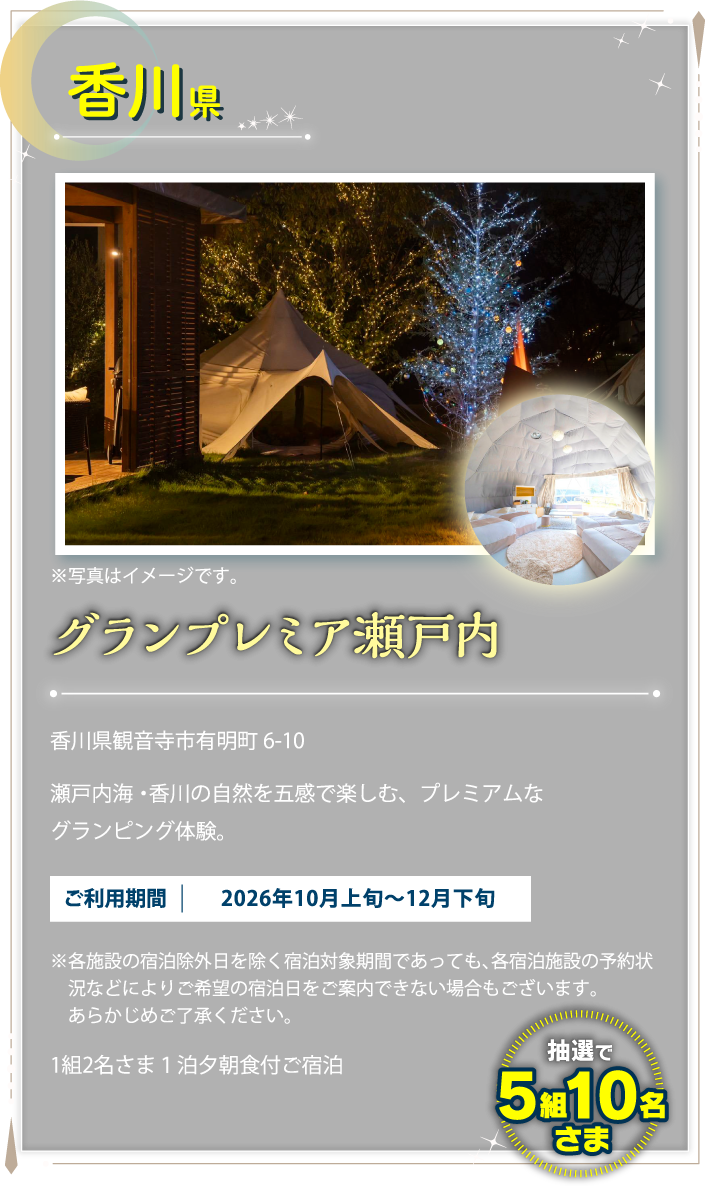 香川県 グランプレミア瀬戸内