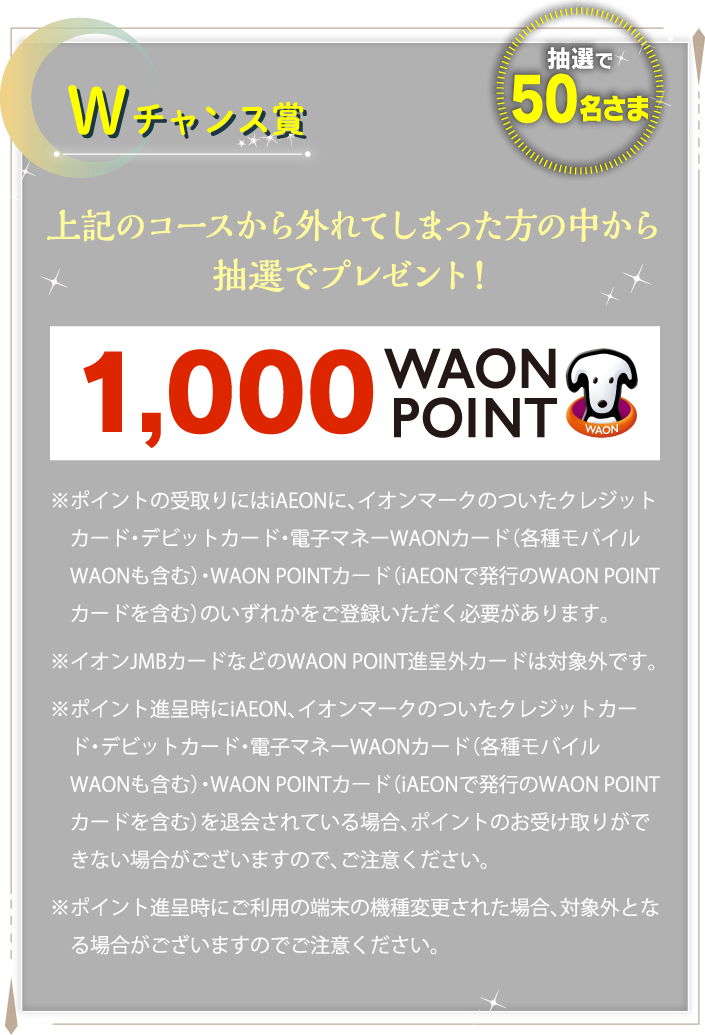 Wチャンス賞