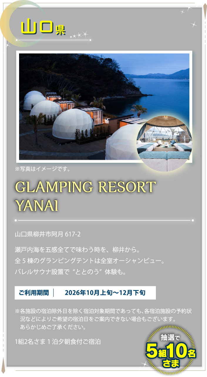 山口県 GLAMPING RESORT YANAI