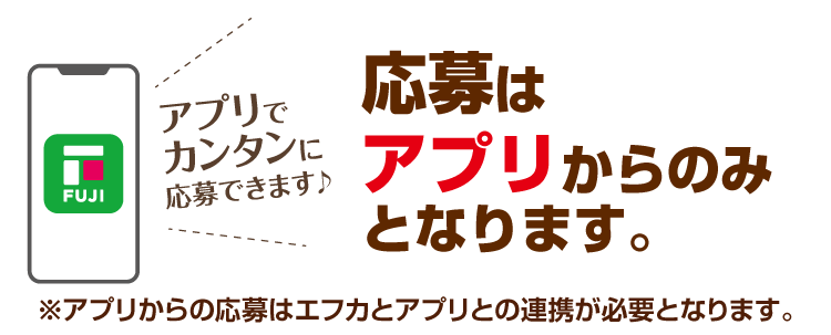 応募はアプリからのみとなります。