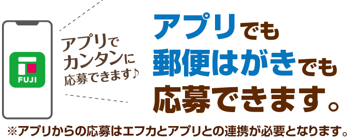 アプリでも郵便はがきでもご応募できます。