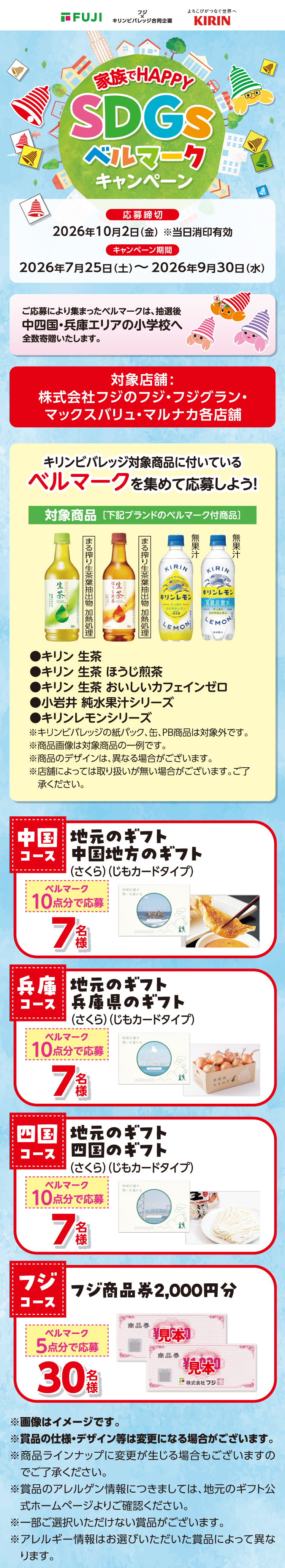 【フジ×キリンビバレッジ合同企画】家族でHAPPY SDGsベルマークキャンペーン