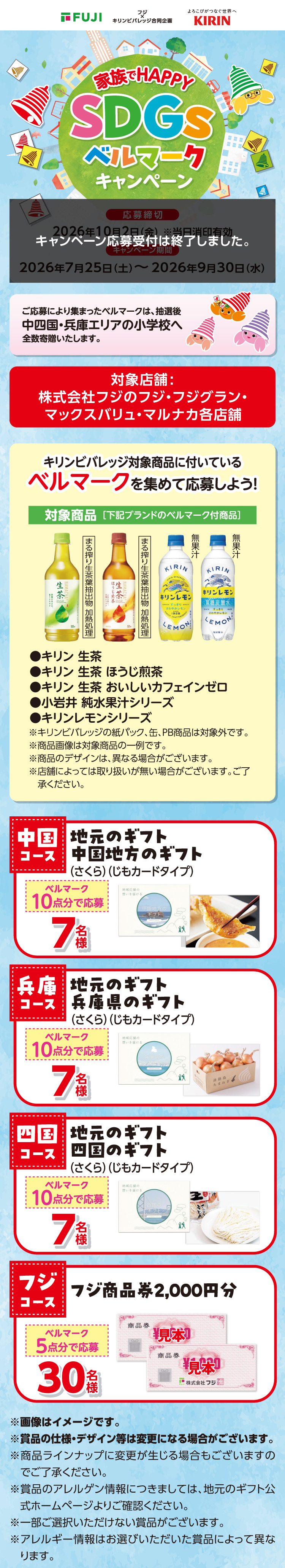 【フジ×キリンビバレッジ合同企画】家族でHAPPY SDGsベルマークキャンペーン