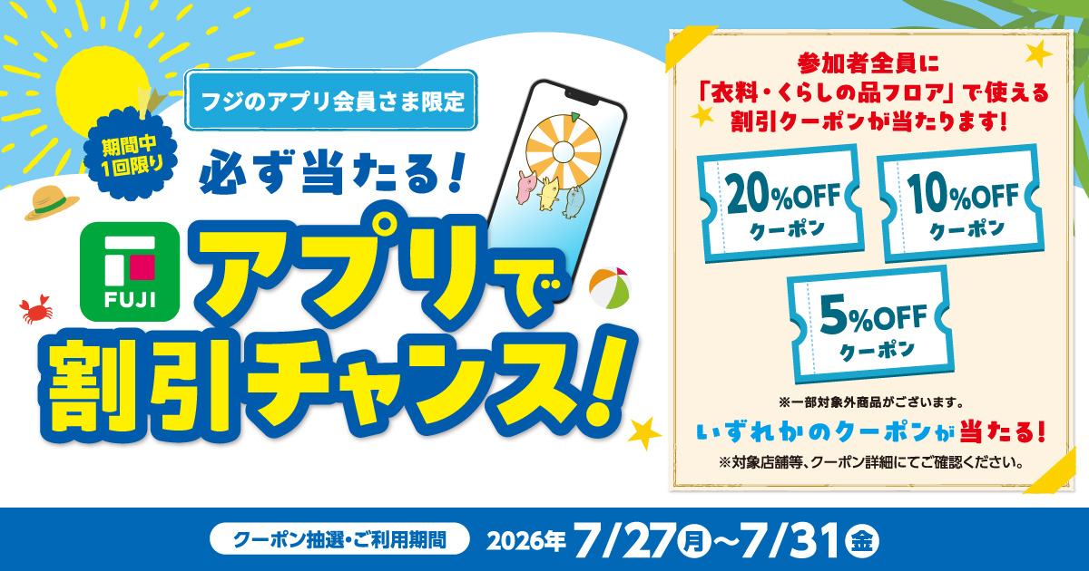 フジのアプリ会員さま限定】必ず当たる！アプリで割引チャンス！ | お
