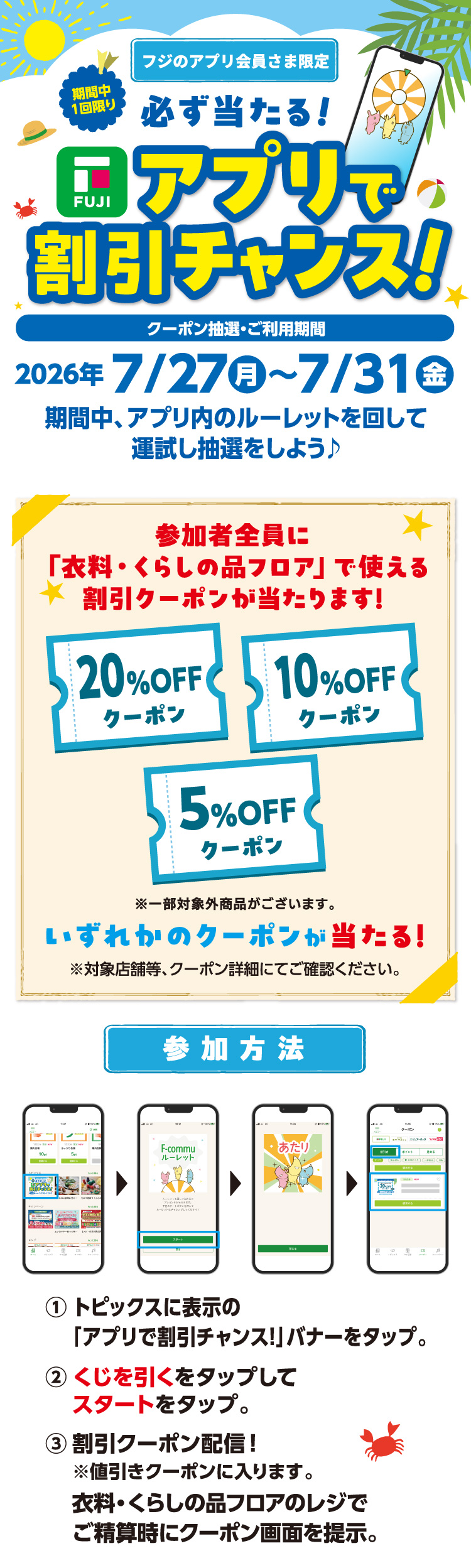 【フジのアプリ会員さま限定】必ず当たる！アプリで割引チャンス！