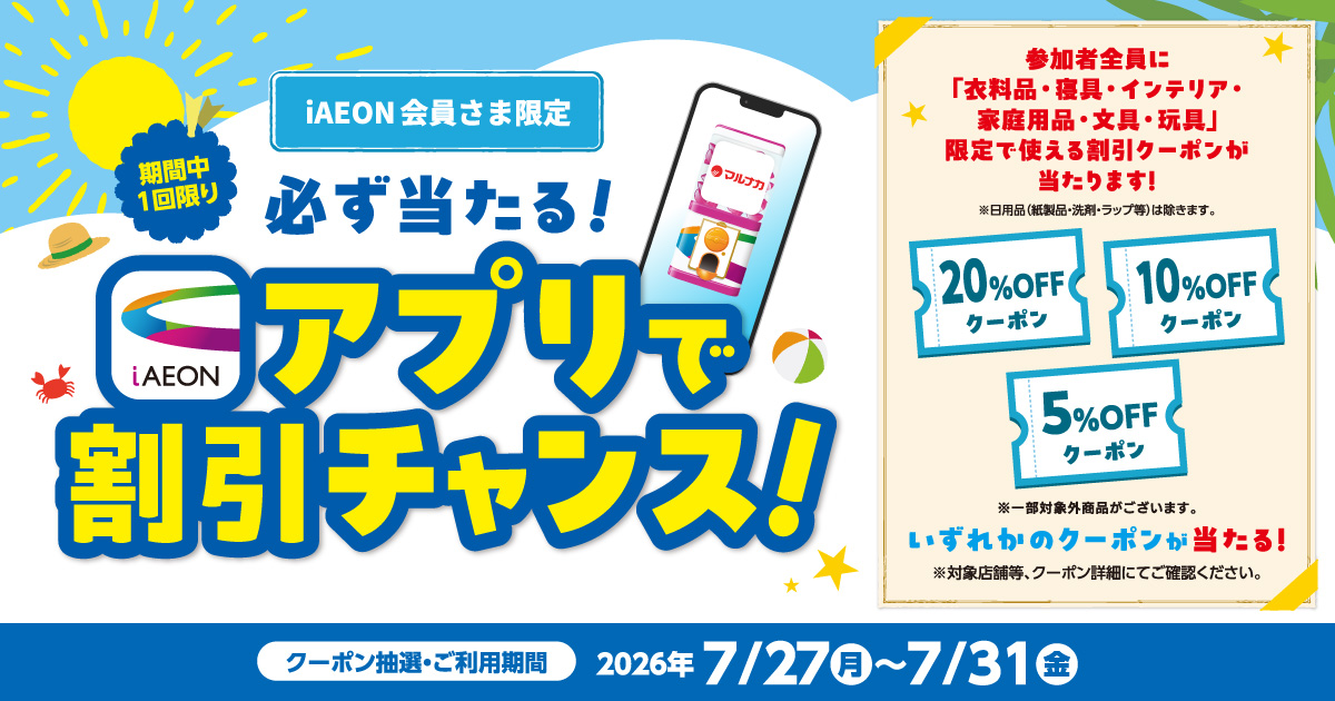 iAEON会員さま限定】必ず当たる！アプリで割引チャンス！ | お得