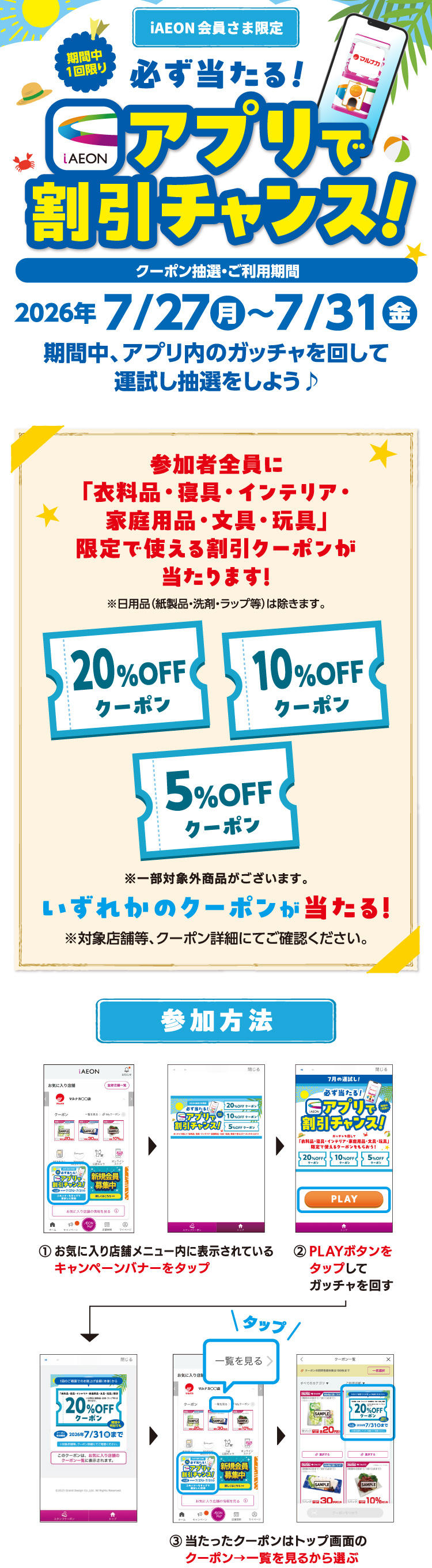 【iAEON会員さま限定】必ず当たる！アプリで割引チャンス！