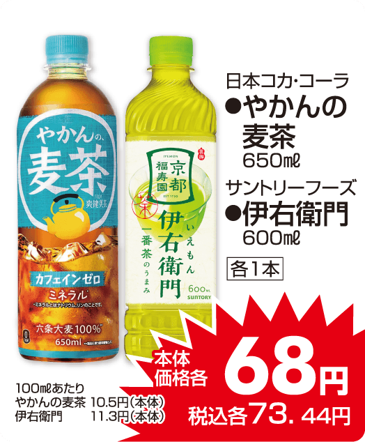 日本コカ・コーラ　●やかんの麦茶　サントリーフーズ　●伊右衛門 本体価格68円 税込各73.44円