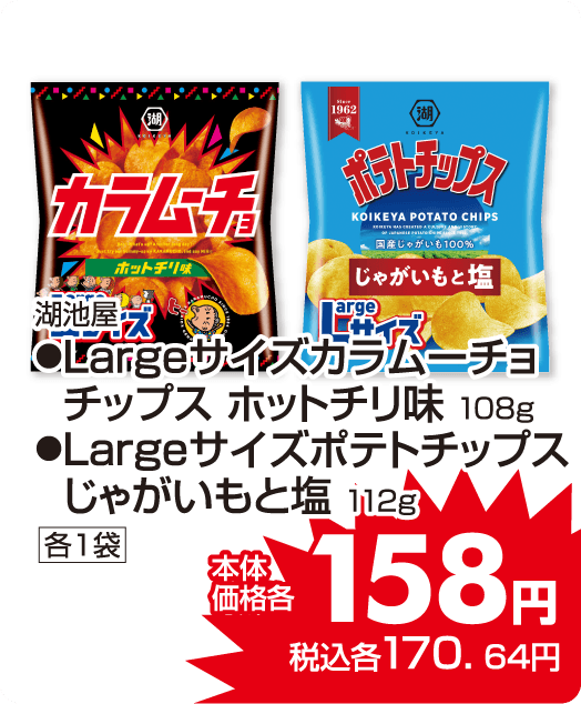 湖池屋　●カラムーチョ　●ポテトチップス 本体価格158円 税込各170.64円