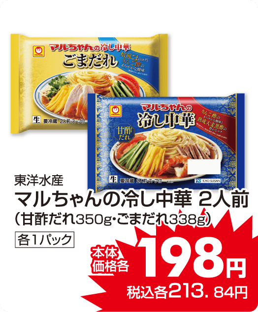 東洋水産　マルちゃんの冷やし中華各種 本体価格198円 税込各213.84円