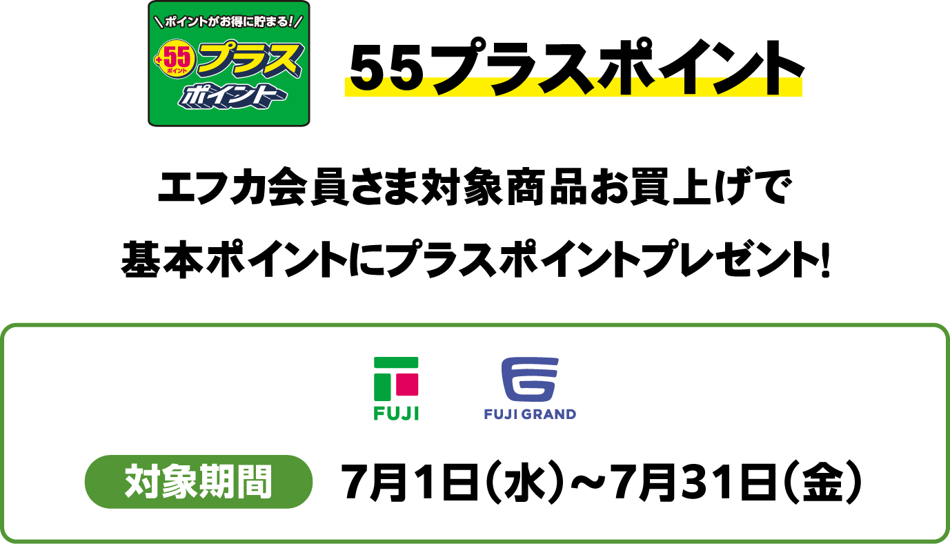 株式会社フジは毎日のくらしをサポート | イベント・セール情報 | フジ