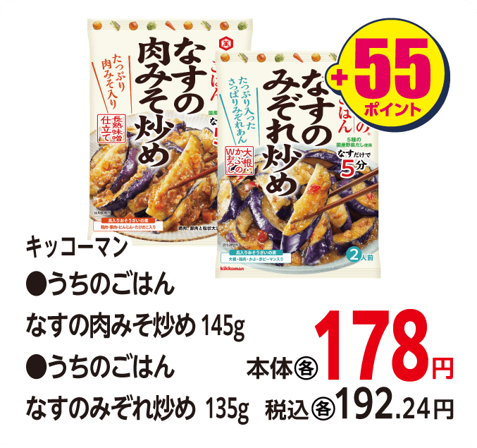 キッコーマン うちのごはん各種　本体178円 税込各192.24円 +55ポイント