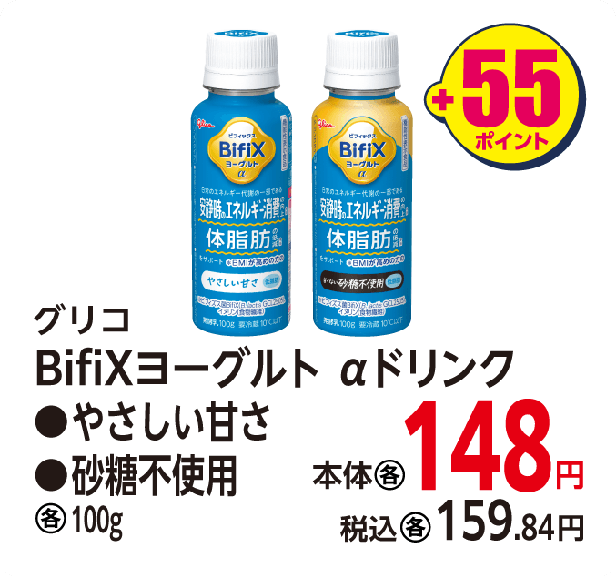 グリコ Bifixヨーグルト各種　本体148円 税込159.84円 +55ポイント