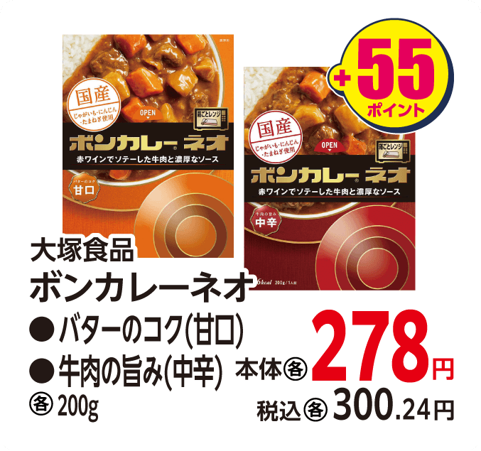 大塚食品 ボンカレーネオ　本体278円 税込各300.24円 +55ポイント