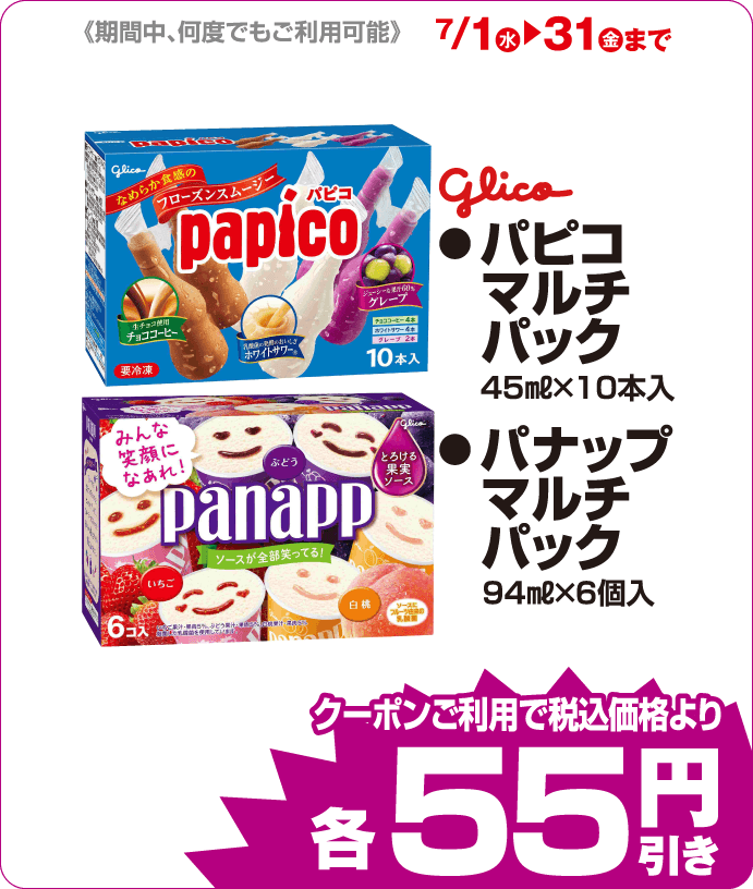 ●パピコマルチパック●パナップマルチパック iAEONクーポンご利用で税込価格よりさらに55円引