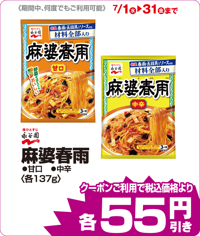 永谷園 麻婆春雨各種 iAEONクーポンご利用で税込み価格よりさらに55円引