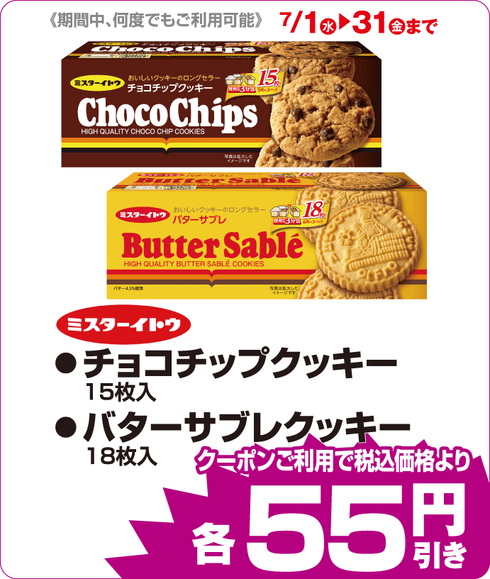 ミスターイトウ　●チョコチップクッキー●バターサブレクッキー iAEONクーポンご利用で税込み価格よりさらに55円引