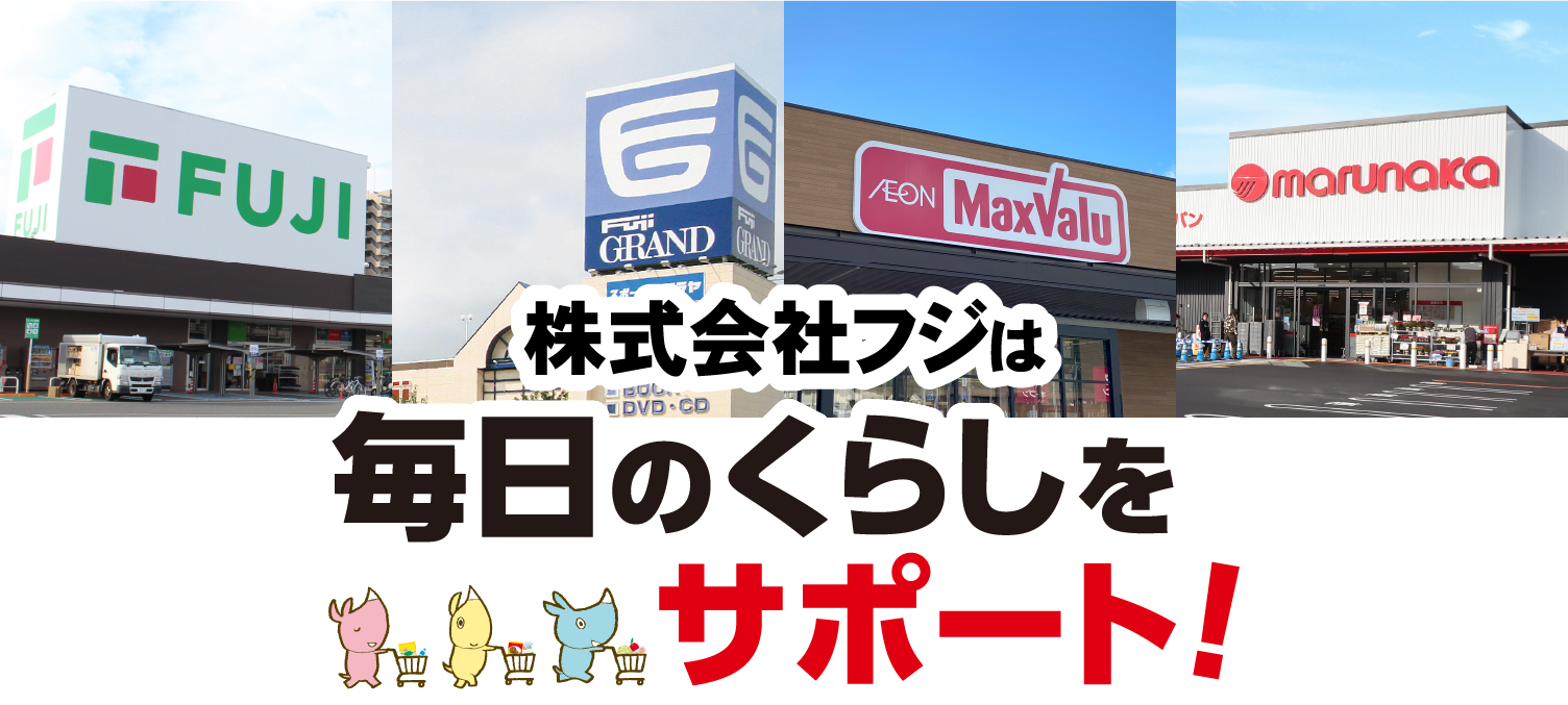 株式会社フジは毎日のくらしをサポート | イベント・セール情報 | フジ