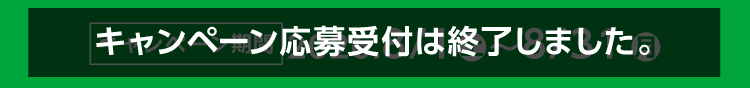 キャンペーン期間終了