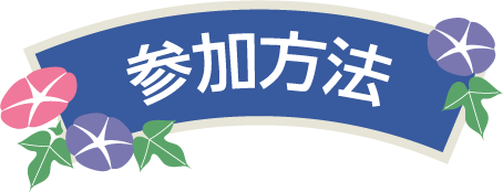 応募方法