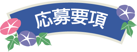 応募要項