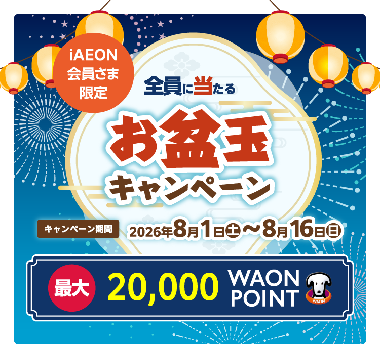 iAEON会員さま限定 全員に当たるお盆玉キャンペーン　2026/8/1 (土) ～ 8/16 (日)