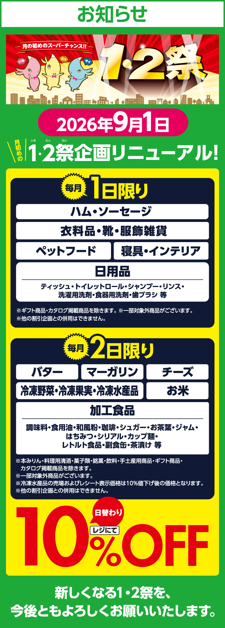 【お知らせ】2026年9月1日　月初めの1・2祭企画リニューアル！