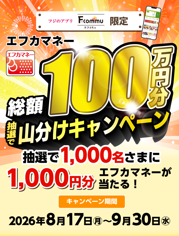エフカマネー総額100万円分抽選で山分けキャンペーン