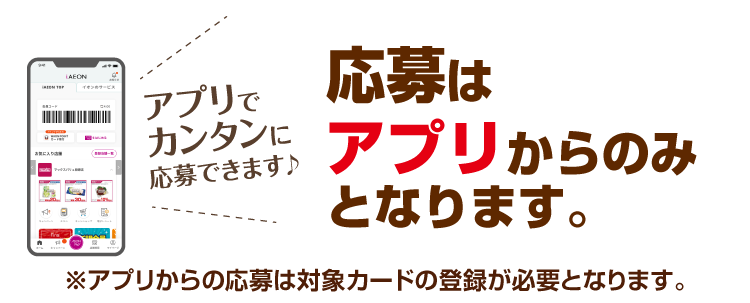 応募はアプリからのみとなります。