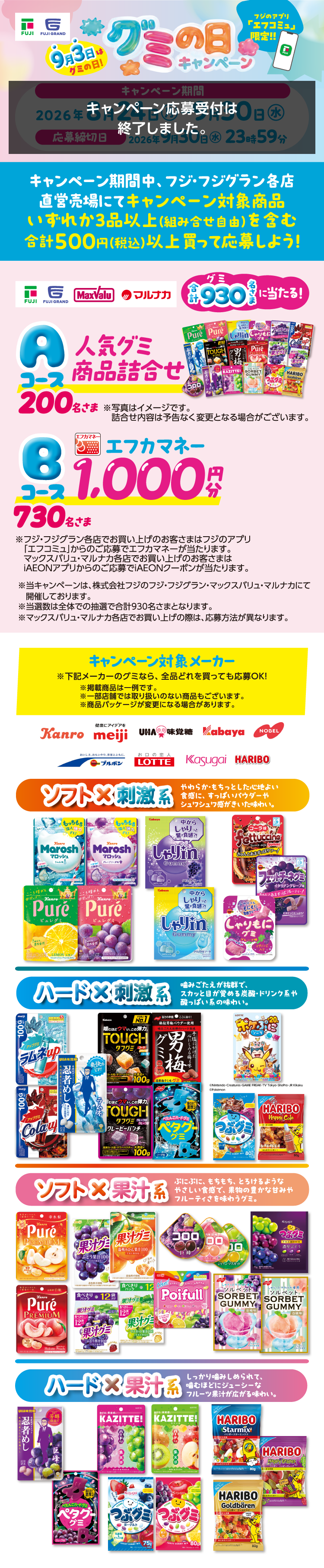 9月3日はグミの日！グミの日キャンペーン