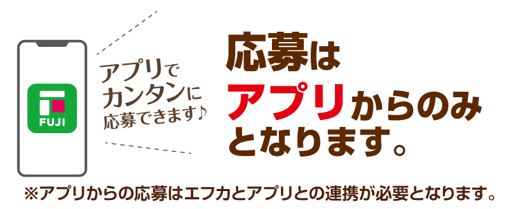 応募はアプリからのみとなります。