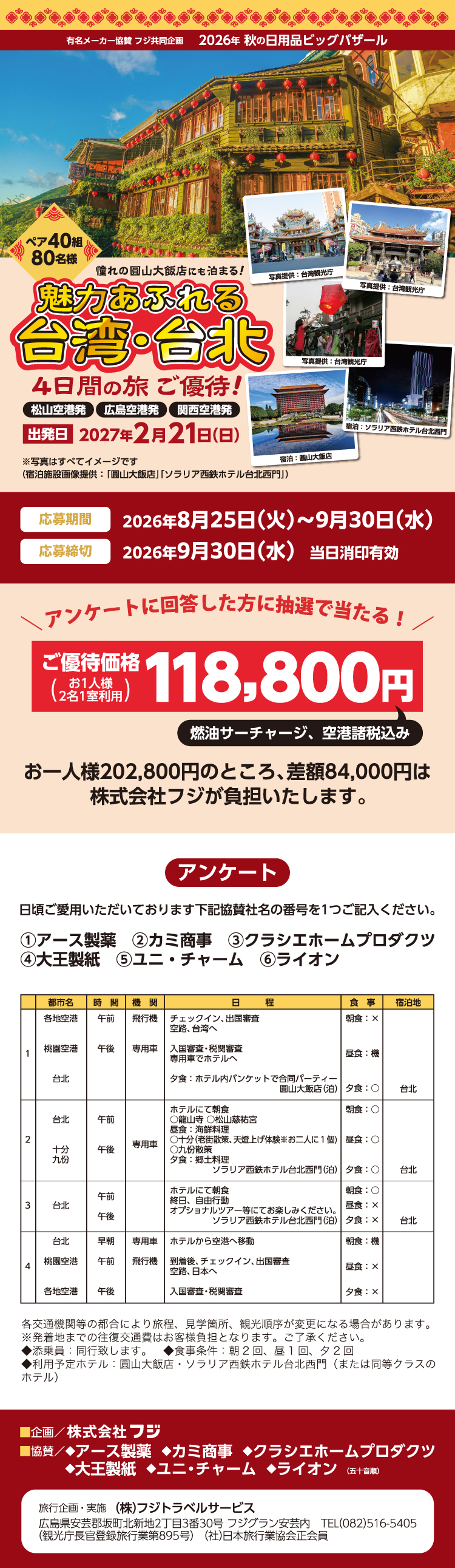 【有名メーカー協賛 フジ共同企画】2026年 秋の日用品ビッグバザール　魅力あふれる台湾・台北 4日間の旅ご優待！