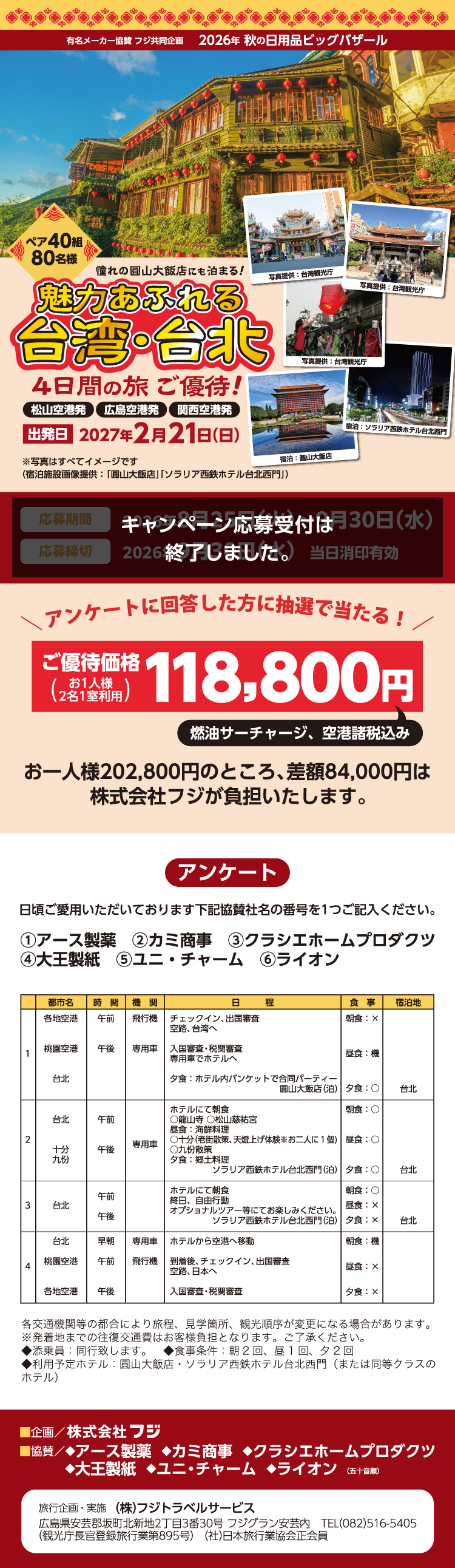 【有名メーカー協賛 フジ共同企画】2026年 秋の日用品ビッグバザール　魅力あふれる台湾・台北 4日間の旅ご優待！