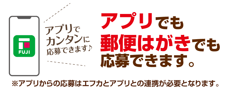 応募はアプリからのみとなります。