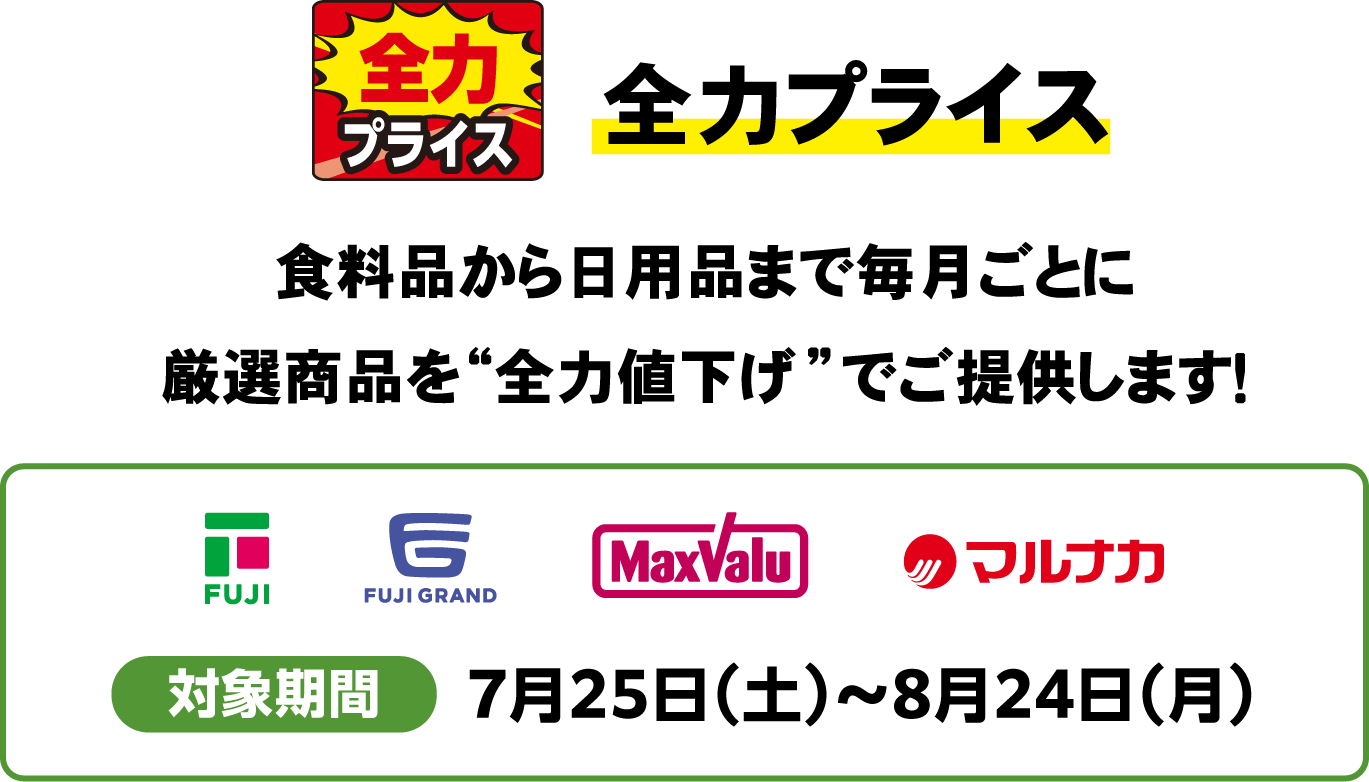 全力プライス 食料品から日用品まで毎月ごとに厳選商品を”全力値下げ”でご提供します！