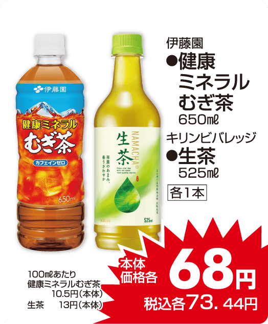 伊藤園　●健康ミネラル麦茶　キリンビバレッジ●生茶 本体価格68円 税込各73.44円