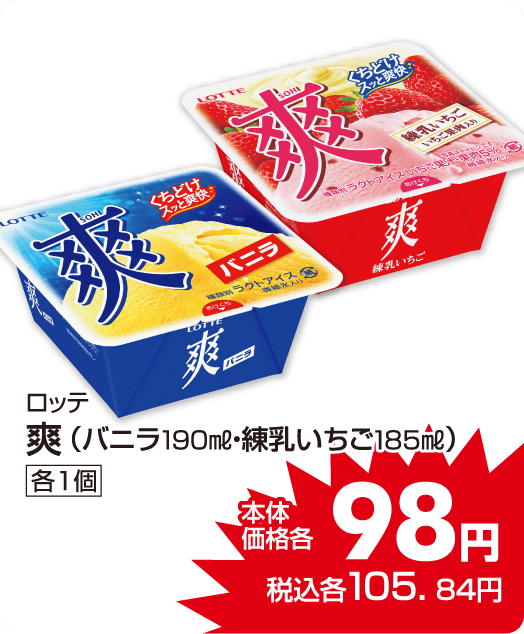 ロッテ　●爽　本体価格98円 税込各105.84円