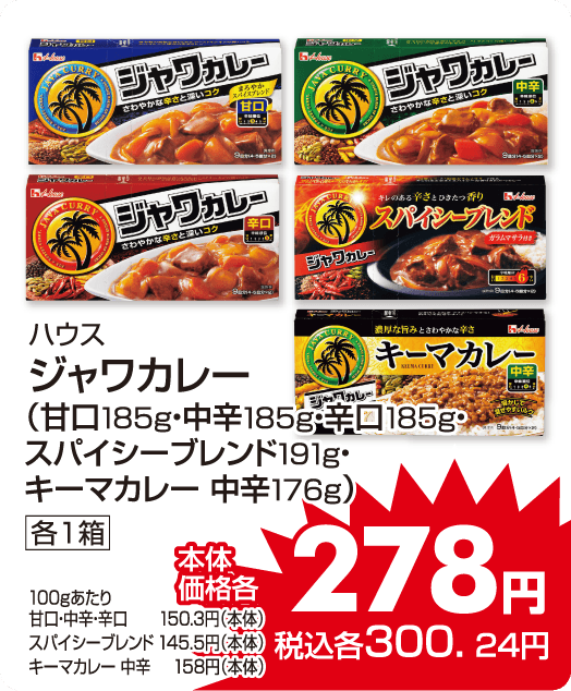 ハウス　ジャワカレー各種 本体価格278円 税込各300.24円