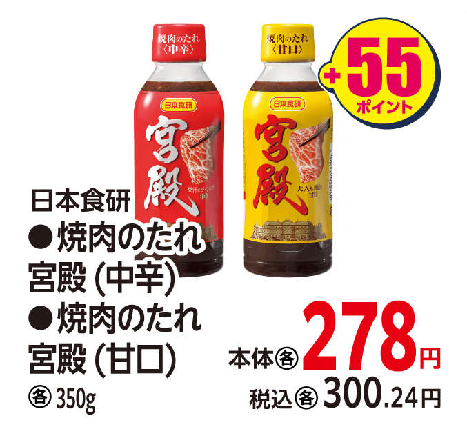 日本食研 焼肉のたれ 宮殿各種　本体278円 税込各300.24円 +55ポイント