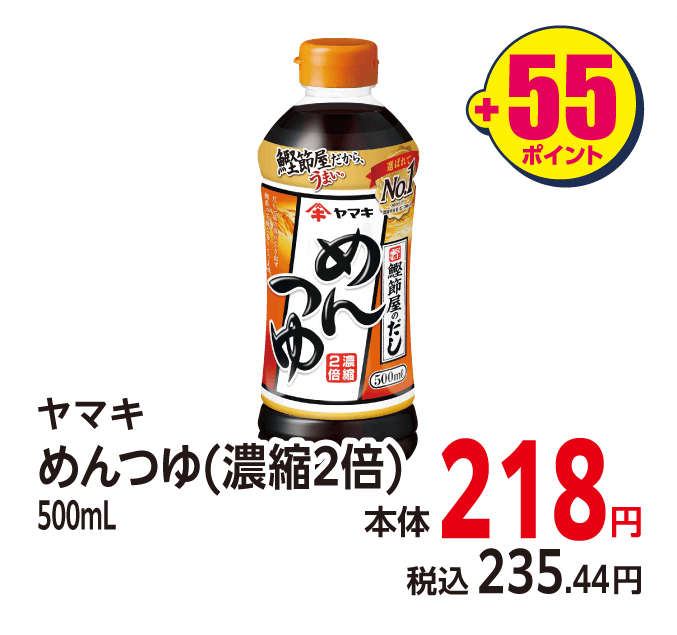 ヤマキ めんつゆ2倍　本体218円 税込235.44円 +55ポイント