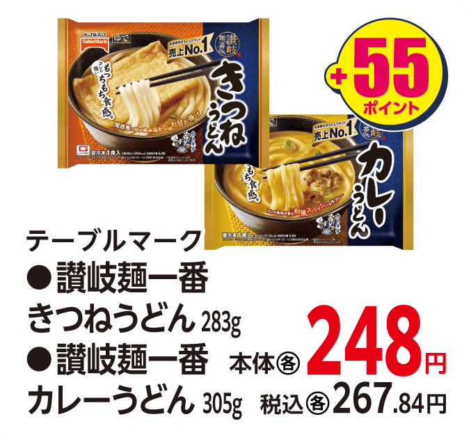 テーブルマーク 讃岐麺一番各種　本体248円 税込各267.84円 +55ポイント