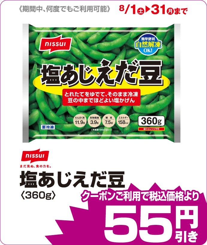 塩味えだまめ iAEONクーポンご利用で税込価格よりさらに55円引