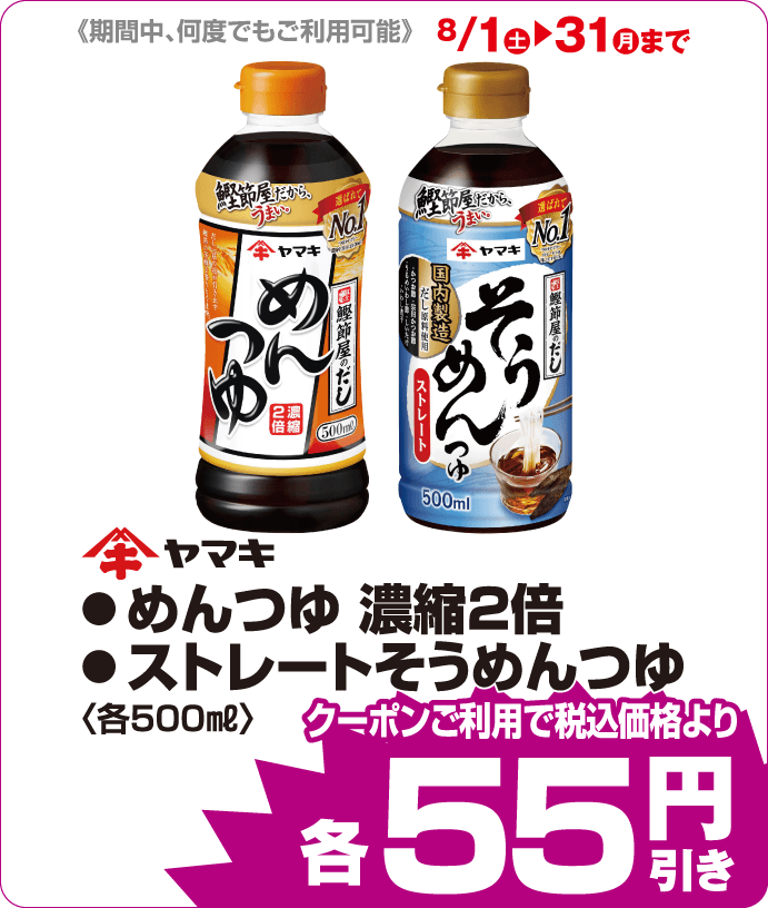 やまき めんつゆ各種 iAEONクーポンご利用で税込み価格よりさらに55円引