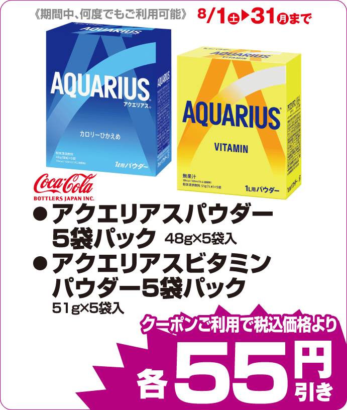 コカ・コーラ　アクエリアス粉各種 iAEONクーポンご利用で税込み価格よりさらに55円引
