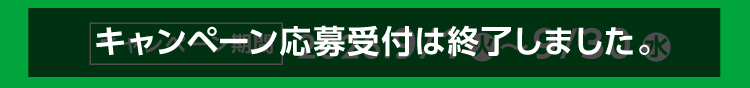 キャンペーン期間終了