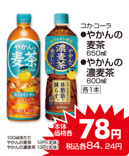 コカ・コーラ　●やかんの麦茶各種 本体価格78円 税込各84.24円