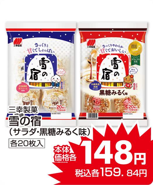 三幸製菓　●雪の宿各種　本体価格148円 税込各159.84円