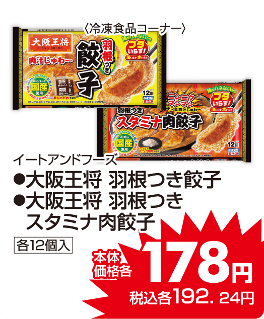 イートアンドフーズ　大阪王将各種 本体価格178円 税込各192.24円