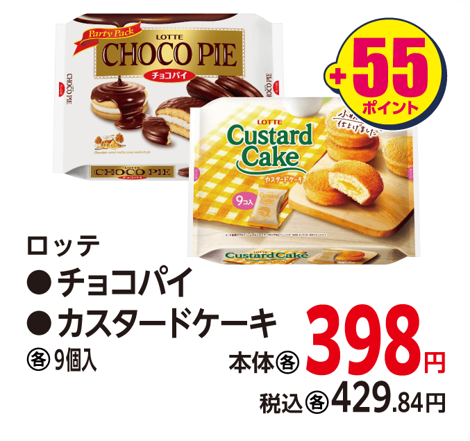 ロッテ ●チョコパイ ●カスタードケーキ　本体398円 税込各429.84円 +55ポイント